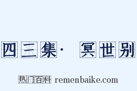 四三集·冥世别是什么意思的图片